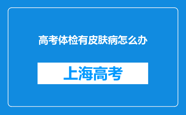 高考体检有皮肤病怎么办