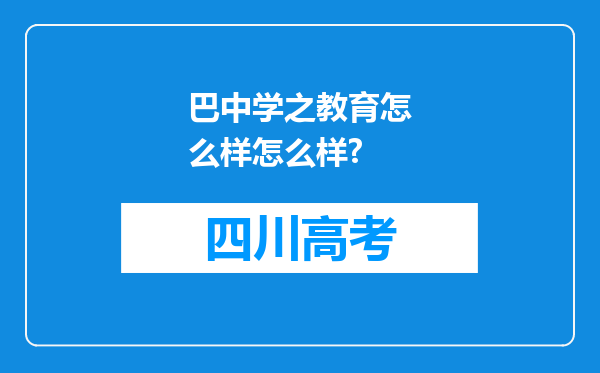 巴中学之教育怎么样怎么样?