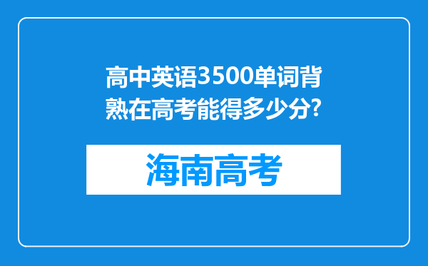 高中英语3500单词背熟在高考能得多少分?