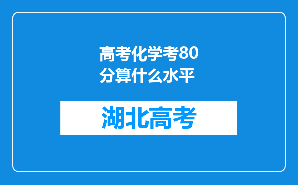 高考化学考80分算什么水平