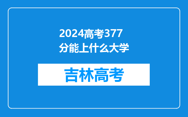 2024高考377分能上什么大学