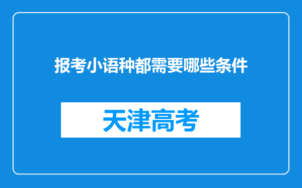 报考小语种都需要哪些条件