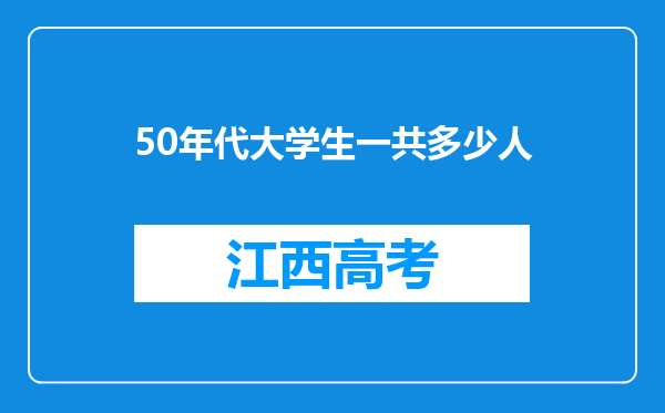 50年代大学生一共多少人