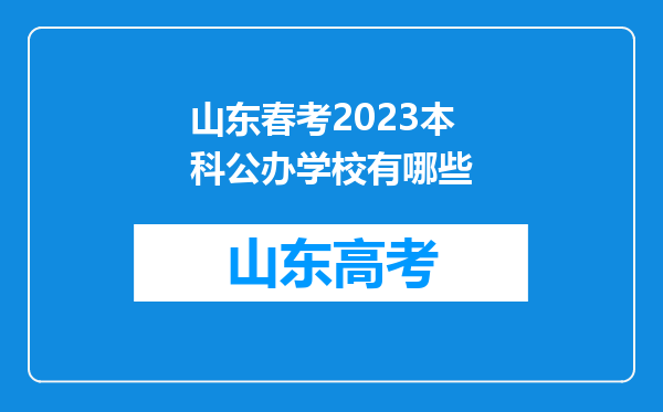 山东春考2023本科公办学校有哪些