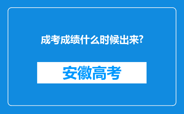 成考成绩什么时候出来?