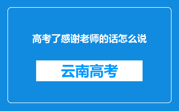 高考了感谢老师的话怎么说