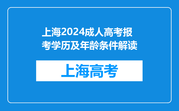 上海2024成人高考报考学历及年龄条件解读