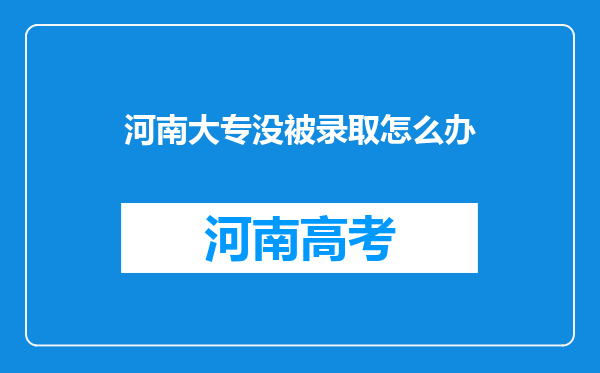 河南大专没被录取怎么办