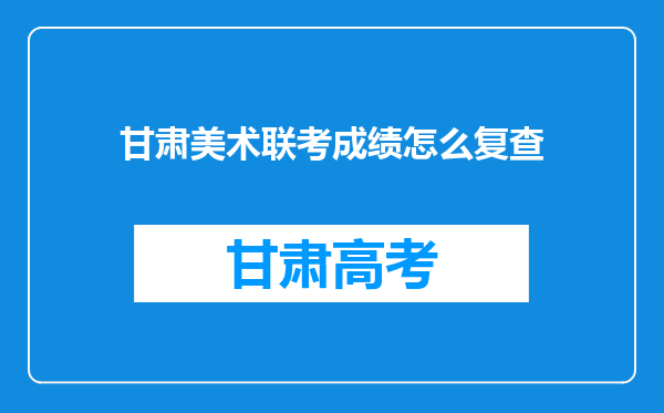 甘肃美术联考成绩怎么复查