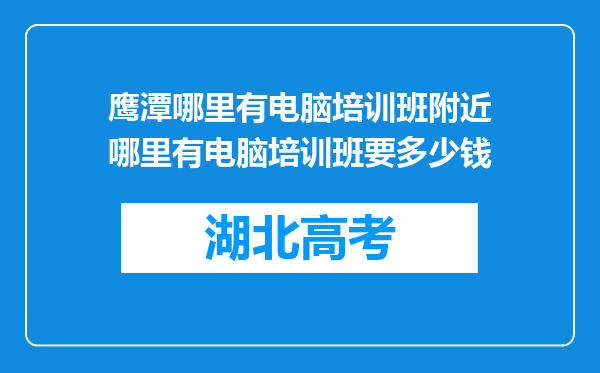 鹰潭哪里有电脑培训班附近哪里有电脑培训班要多少钱