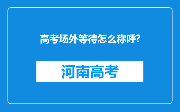 高考场外等待怎么称呼?