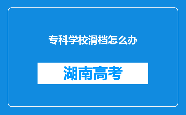 专科学校滑档怎么办