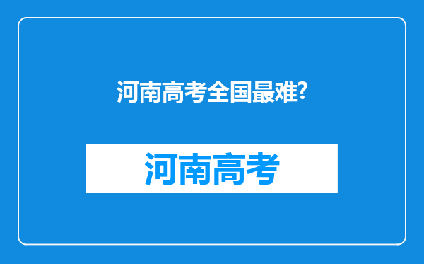 河南高考全国最难?