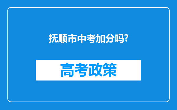 抚顺市中考加分吗?