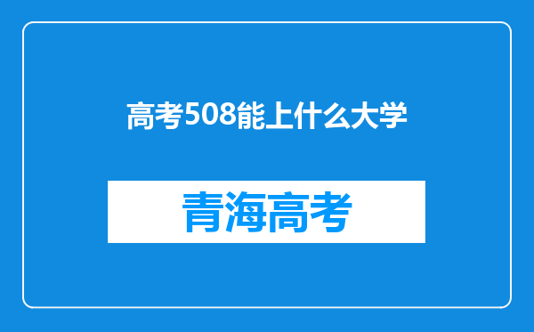 高考508能上什么大学