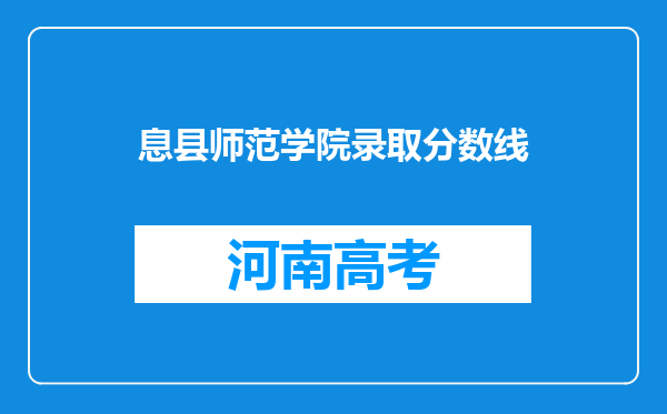 息县师范学院录取分数线