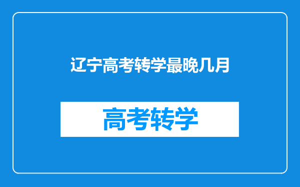 户口从小就在在辽宁,学籍不在,高考报名(辽宁)怎么报