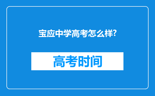 宝应中学高考怎么样?