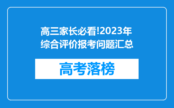 高三家长必看!2023年综合评价报考问题汇总