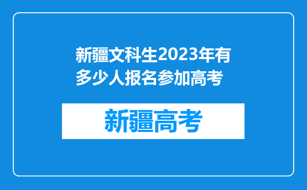 新疆文科生2023年有多少人报名参加高考