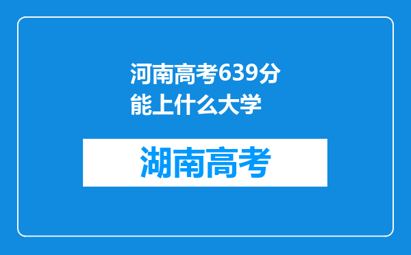 河南高考639分能上什么大学