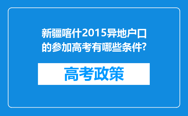 新疆喀什2015异地户口的参加高考有哪些条件?