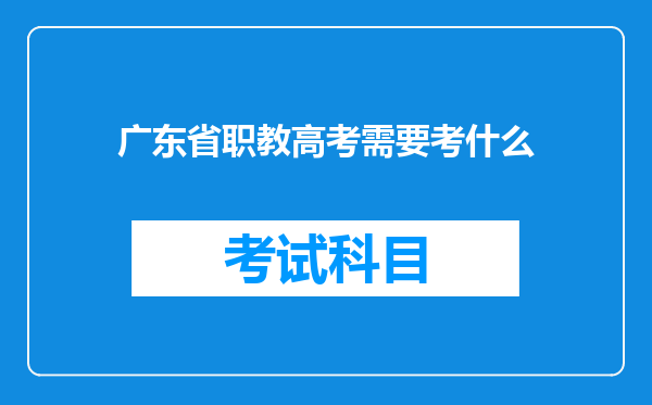 广东省职教高考需要考什么