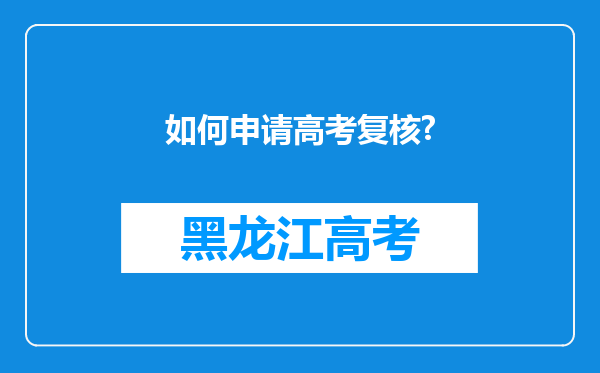 如何申请高考复核?