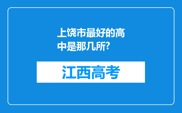 上饶市最好的高中是那几所?