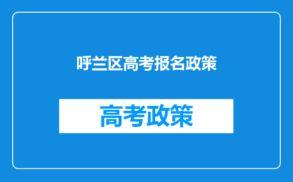 高中生在佳木斯上学,户口是哈尔滨市呼兰区的,能转去呼兰六中上学吗