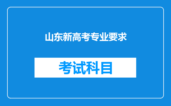 山东新高考专业要求