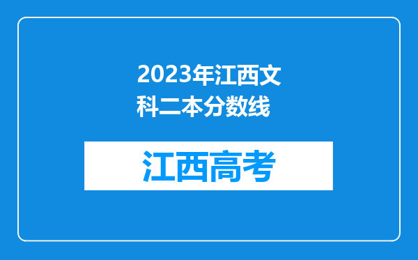 2023年江西文科二本分数线