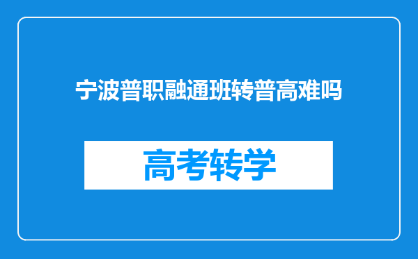 宁波普职融通班转普高难吗