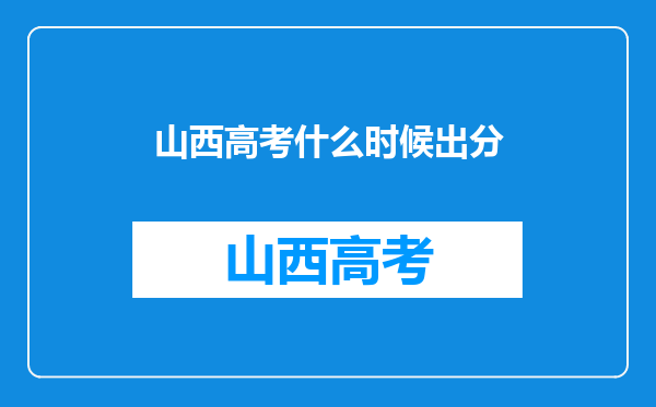 山西高考什么时候出分