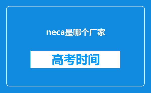 neca是哪个厂家