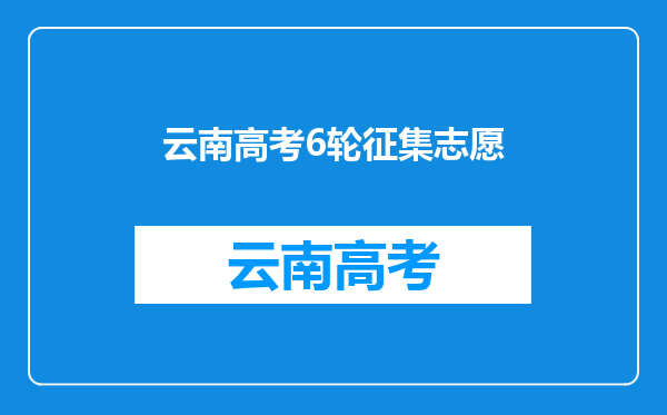 2021年云南高考A志愿出现征集志愿,却被D志愿录取是什么鬼?