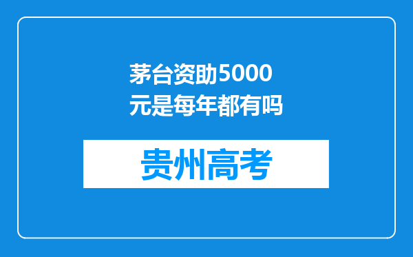 茅台资助5000元是每年都有吗