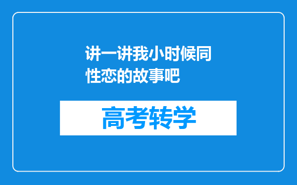 讲一讲我小时候同性恋的故事吧