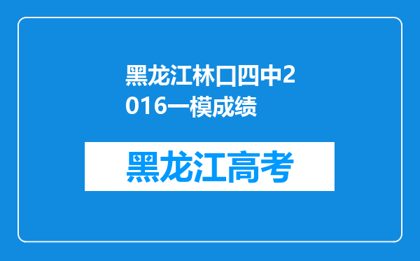 黑龙江林口四中2016一模成绩