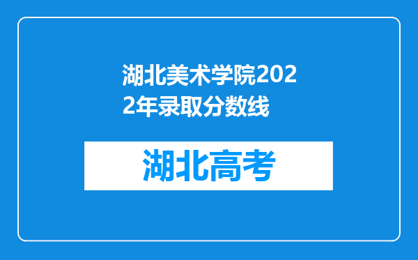 湖北美术学院2022年录取分数线