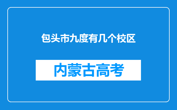 包头市九度有几个校区