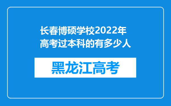 长春博硕学校2022年高考过本科的有多少人