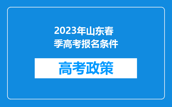 2023年山东春季高考报名条件