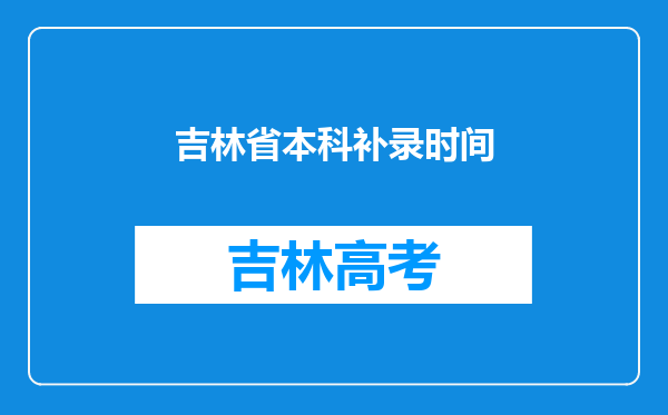 吉林省本科补录时间