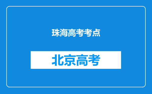 珠海高考考点