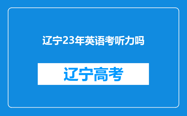 辽宁23年英语考听力吗