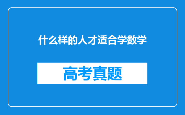 什么样的人才适合学数学