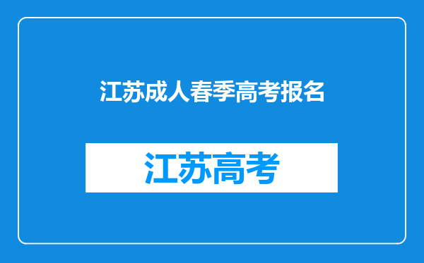 2023年江苏电大的文凭找工作有用吗国家是否承认?