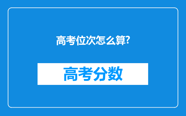 高考位次怎么算?