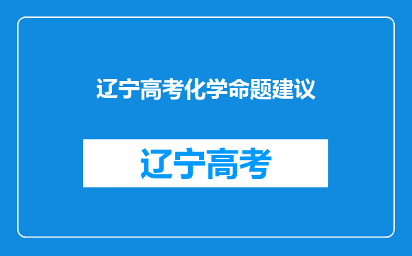 关于2022高考物理生物化学命题组出题提示和备考建议